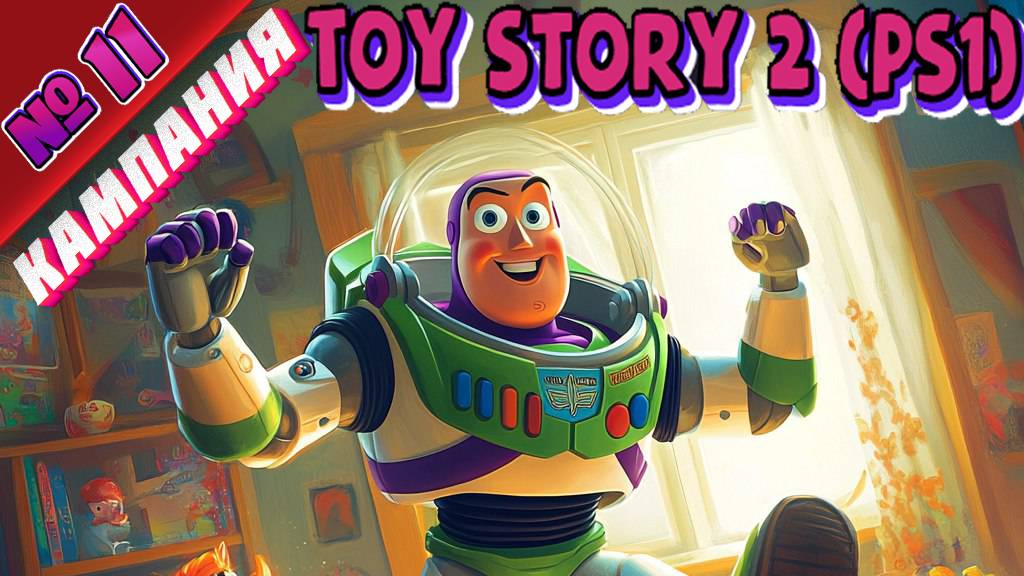 Toy Story 2 (PS1) - Полное прохождение без комментариев - Part 11