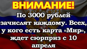 По 3000 рублей зачислят каждому. Всех, у кого есть карта «Мир», ждет сюрприз с 10 апреля