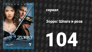 Зорро. Шпага и роза 104 серия (сериал, 2007)