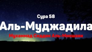 Сура 58 Аль-Муджадила - Мухаммад Сиддик Аль-Миншави