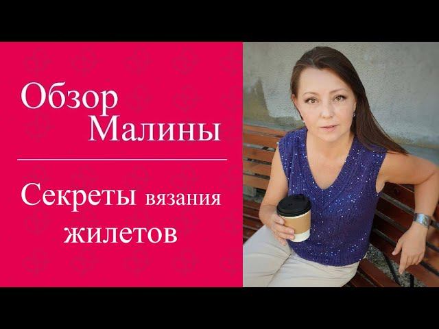Секреты вязания жилетов