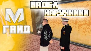 ⚡️Как Надеть Наручники в Матрешка РП
