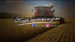Жизнь агронома не дома!