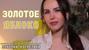 РАСПАКОВКА | ЗОЛОТОЕ ЯБЛОКО | Стеклянный тинт для губ