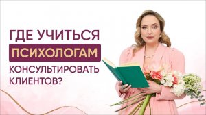 Как психологу успешно выйти в практику? Рассказывают психологи и психотерапевты