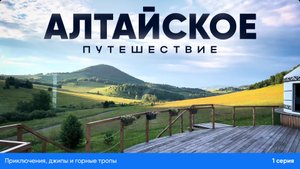 🚗🏔  «Алтайское путешествие: приключения, джипы и горные тропы 🚗🌲» (1 серия)