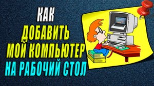 Как добавить мой компьютер на рабочий стол
