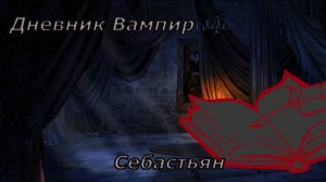 Страшная история - Дневник вампира: Себастьян