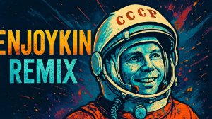 К полету готов! (remix enjoykin)
