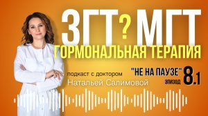 8.«ЗГТ / МГТ: есть ли разница? Правда и мифы о гормональной терапии» #менопауза #ЗГТ #МГТ