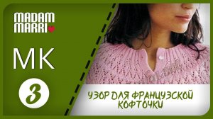 МК УЗОРА.  НОВАЯ ФРАНЦУЗСКАЯ КОФТОЧКА С КРУГЛОЙ КОКЕТКОЙ  МК №3.ДЛЯ НАЧИНАЮЩИХ