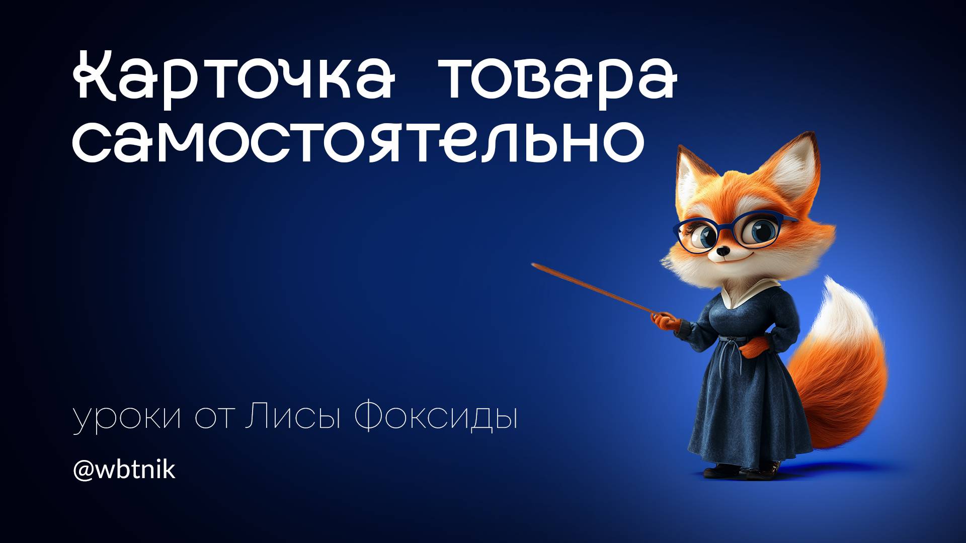 Как создать карточку товара для маркетплейса самостоятельно без дизайнера с одним фото