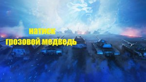 Натиск «Грозовой медведь» в Мире Танков!!!добиваем еженедельные задачи!!!