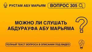 Можно ли слушать Абдурауфа абу Марьяма? || Рустем Абу Марьям #ислам #коран #сунна #вера #рай