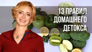 7-дневный детокс в домашних условиях. 13 правил домашнего детокса