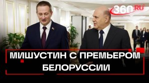 Мишустин встретился с Турчиным, переговоры прошли в Москве