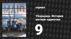 Уборщица. История матери-одиночки 9 серия «Небесно-голубой» (сериал, 2021)