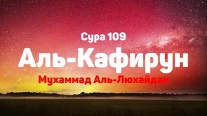 Сура 109 Аль-Кафирун - Мухаммад Аль-Люхайдан