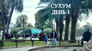 В Сухум на несколько дней. Впечатления - День 1.