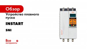 Устройство плавного пуска INSTART серия sni