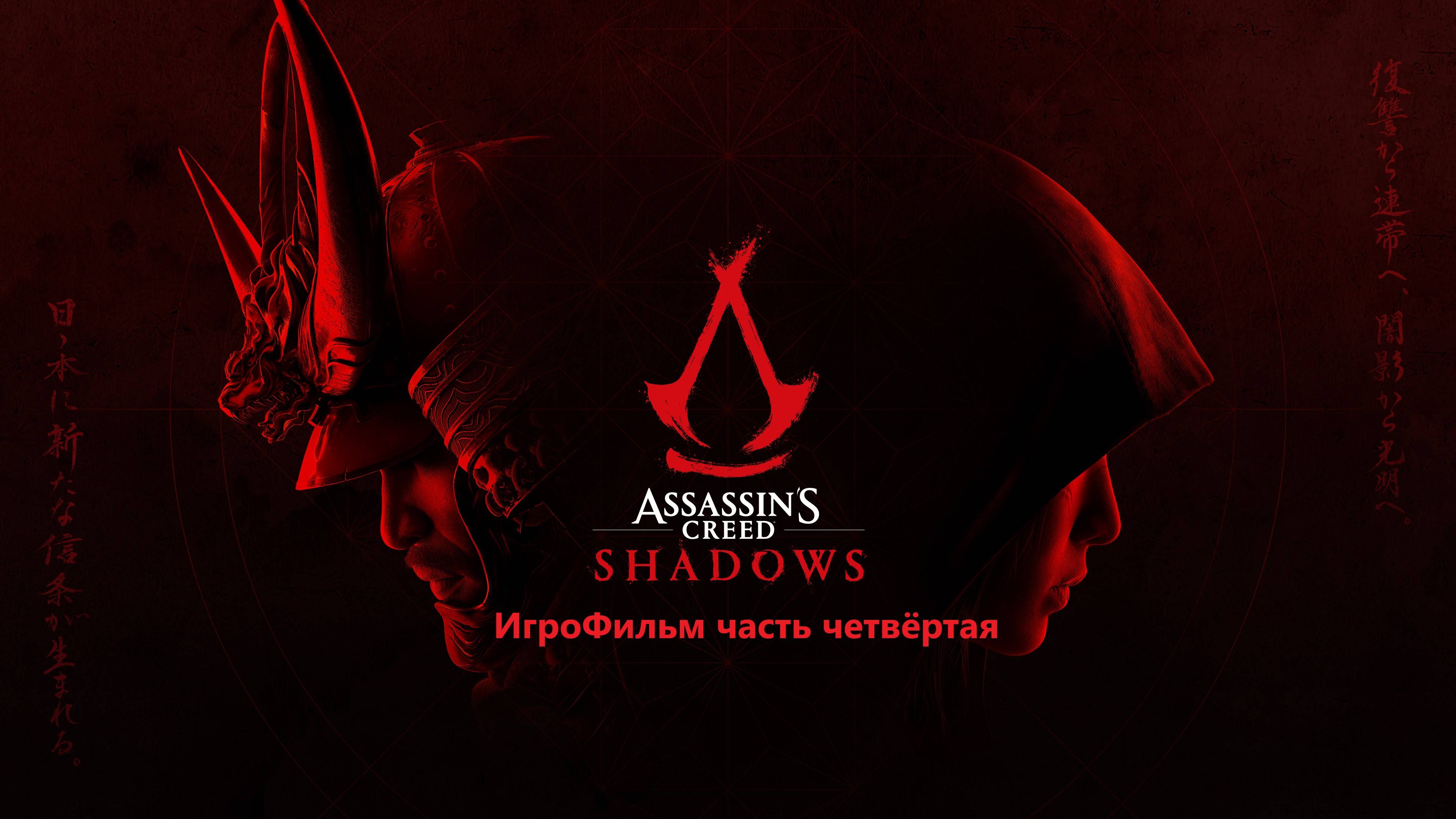Assassin's Creed Shadow Игрофильм [Часть четвертая] смотреть онлайн