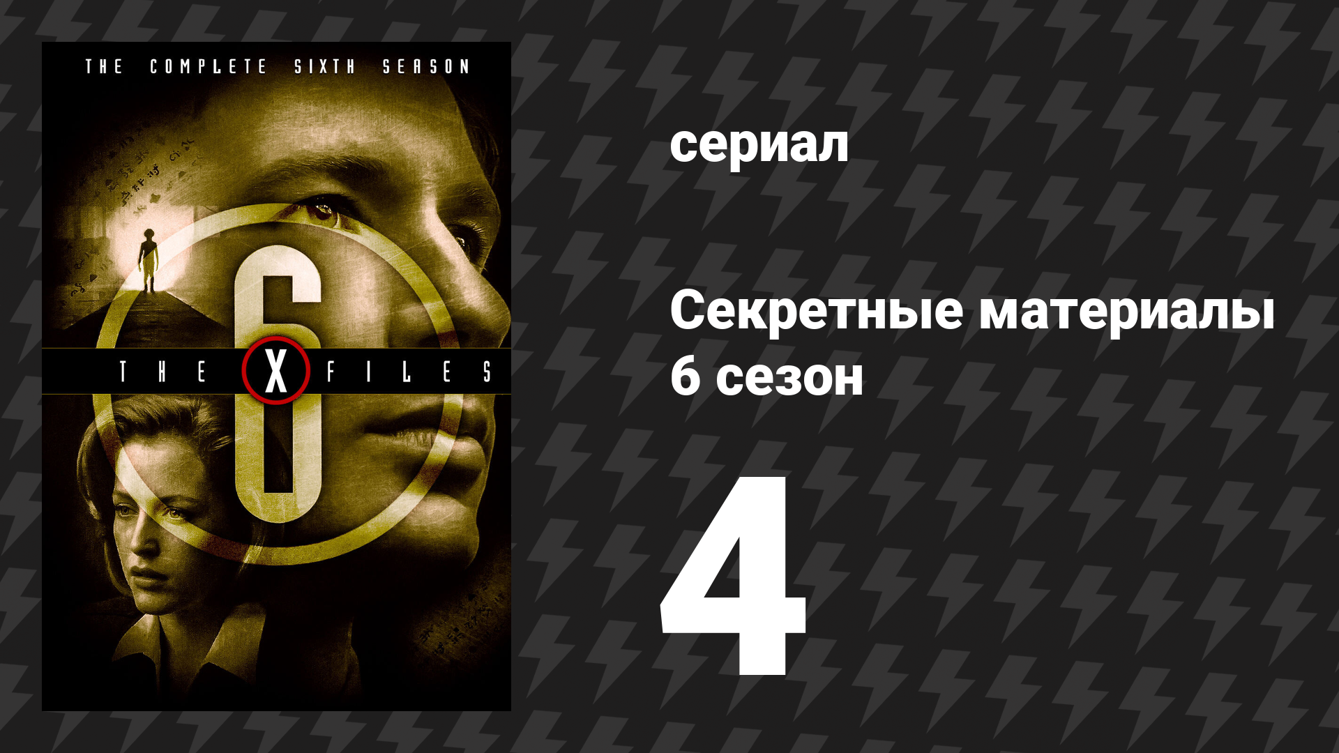 Секретные материалы 6 сезон 4 серия «Зазеркалье» (сериал, 1993-2018)
