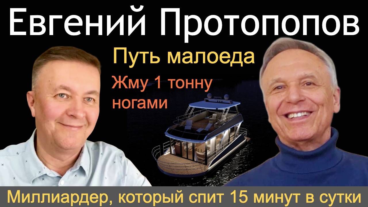 Путь малоеда! Евгений Протопопов отвечает на вопросы Максима Баранова.