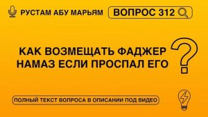 Как возмещать фаджер намаз если проспал его? || Рустем Абу Марьям #ислам #коран #сунна #вера #рай