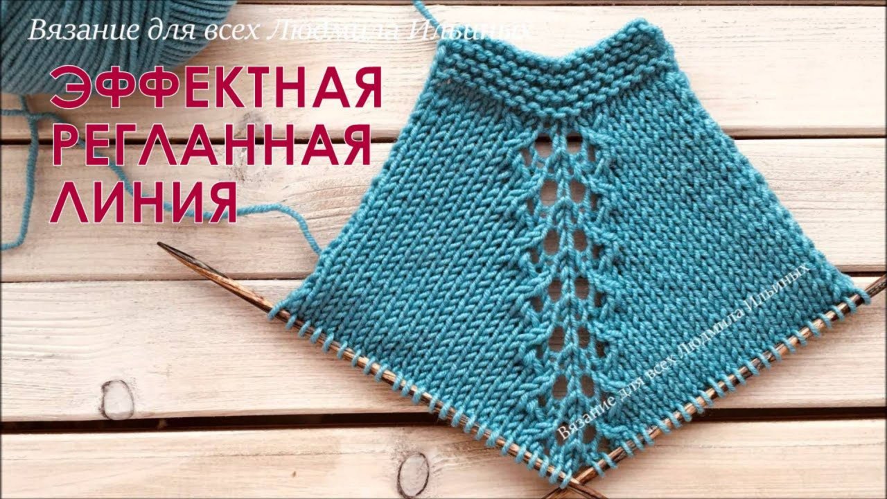 Эффектная ажурная регланная линия (реглан сверху)