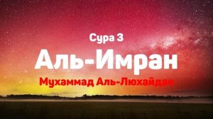 Сура 3 Аль-Имран - Мухаммад Аль-Люхайдан