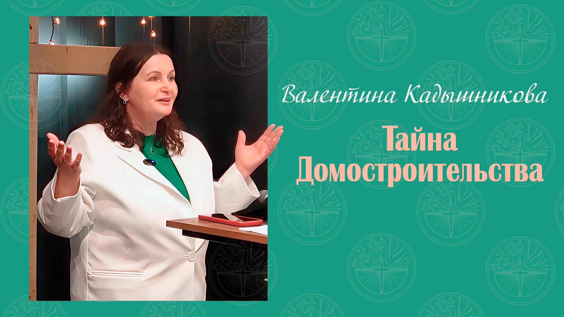 06.04.2025 Тайна Домостроительства - Валентина Кадышникова