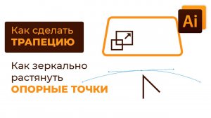 Как зеркально растянуть опорные точки и как нарисовать трапецию в иллюстраторе