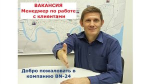 Менеджер по работе с клиентами в компании BN-24 Что нужно делать Обязанности специалиста