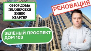Зеленый проспект дом 103: обзор дома, планировки и видео квартир, реновация Перово и Новогиреево.