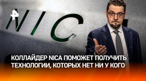 Русский прогресс: коллайдер NICA поможет ученым победить гравитацию