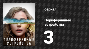 Периферийные устройства 3 серия «Гаптический дрейф» (сериал, 2022)