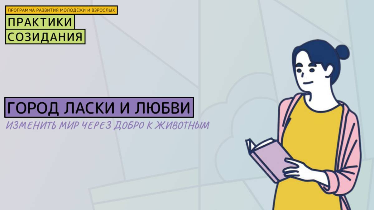 Город ласки и любви: Как София Теплоухова мечтает изменить мир через добро к животным.