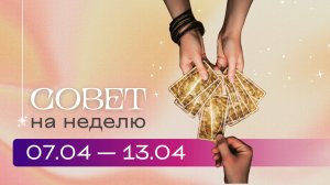 Прогноз на неделю 07.04-13.04 \ Анастасия MON \\ Школа "Сила Таро" #гаданиеонлайн #картытаро