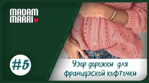 УЗОР ДОРОЖКИ #5ФРАНЦУЗСКАЯ КОФТОЧКА СПИЦАМИ С РОМБАМИ И УЗОРОМ «КЛУБНИКА» ВЯЗАНИЕ ДЛЯ НАЧИНАЮЩИХ