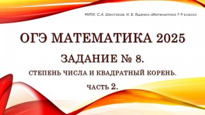 ОГЭ математика 2025. Задание 8. Степень числа и квадратный корень. Часть 2.