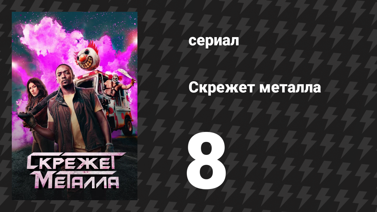 Скрежет металла сезон 1 серия 8 «EV3L1N» (сериал, 2023)