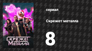Скрежет металла сезон 1 серия 8 «EV3L1N» (сериал, 2023)