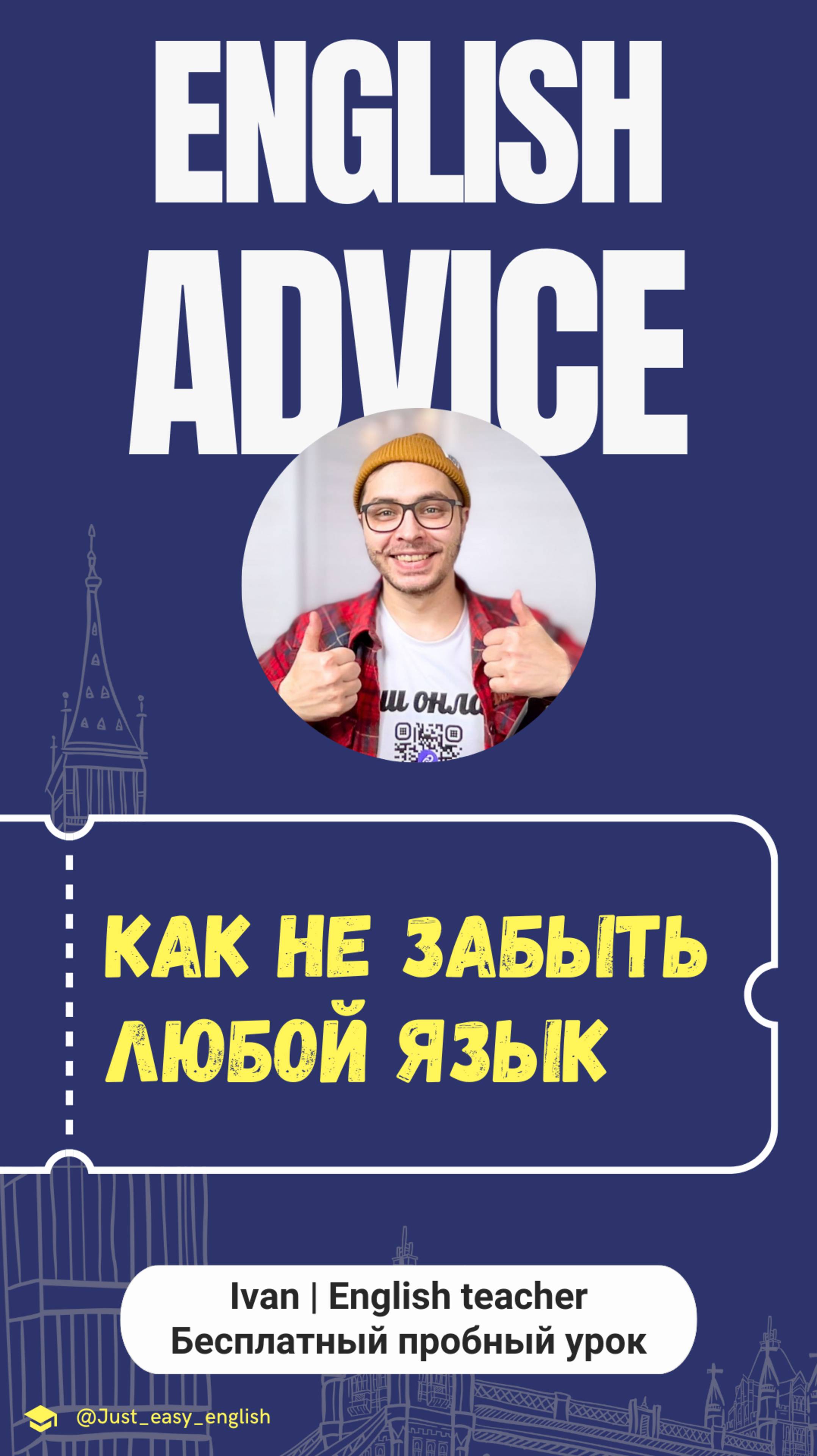 Как не Забыть Любой Язык