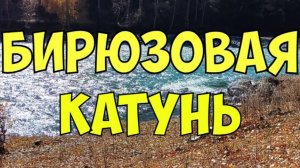 Путешествие по Чуйскому тракту. Республика Алтай Катунь. Бирюзовая Катунь. Курайская степь.