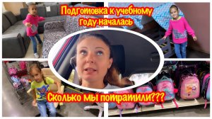 НУ НАЧАЛОСЬ!/ПОДГОТОВКА К УЧЕБНОМУ ГОДУ/СКОЛЬКО СТОИТ СОБРАТЬ РЕБЕНКА В ШКОЛУ 2024