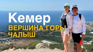 Кемер/ Самостоятельный подъем на гору ЧАЛЫШ 😳 без гида