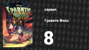 Гравити Фолз 1 сезон 8 серия «Несерьёзное сокровище» (мультсериал, 2012)