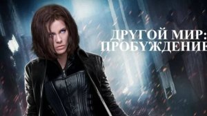 Другой мир: Пробуждение (Фильм 4), 2012 года, смотреть без рекламы и в хорошем качестве