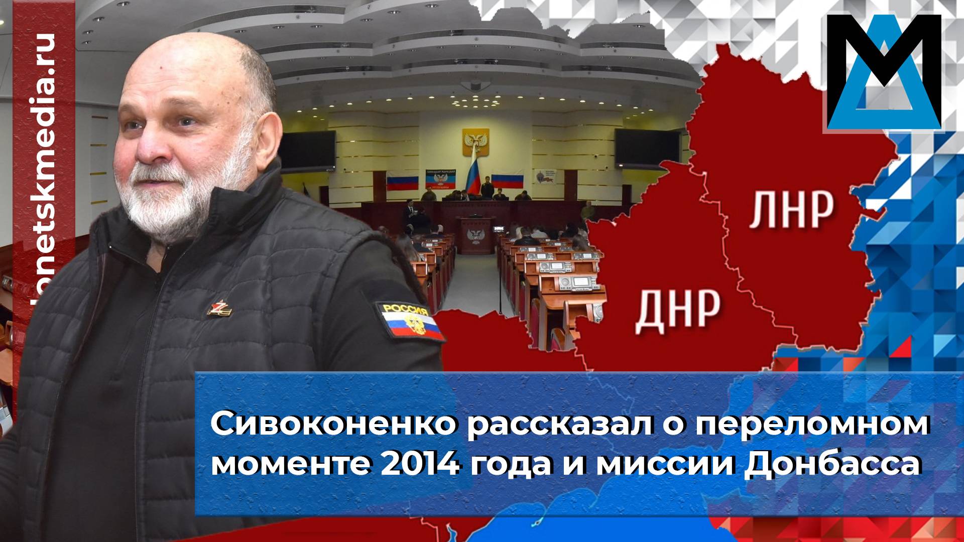 Беркут с народом: Юрий Сивоконенко рассказал о переломном моменте 2014 года и миссии Донбасса