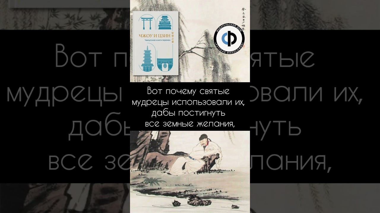 #книгаперемен #книги #китай #переменывжизни #философия #гадание #цитаты #мудрость #слова ЧЖОУ И ЦЗИН